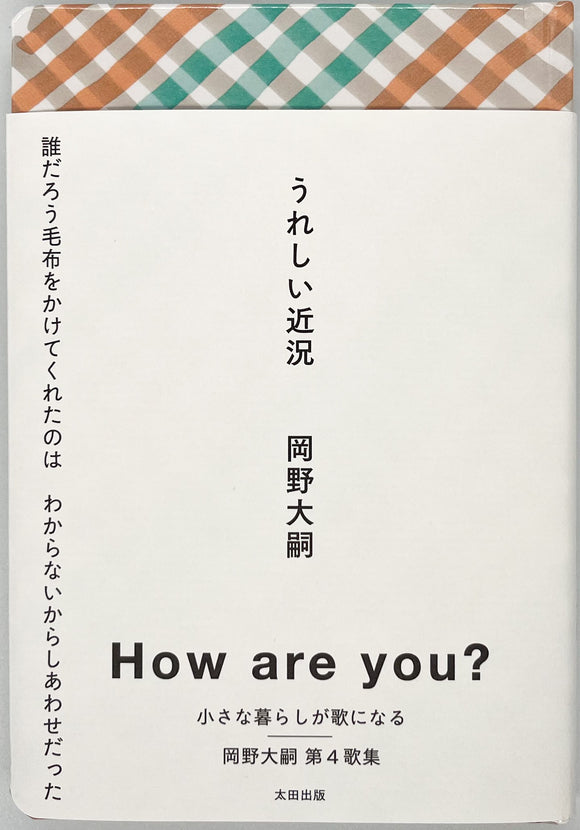 岡野大嗣『うれしい近況』