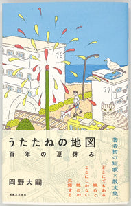 岡野大嗣『うたたねの地図』