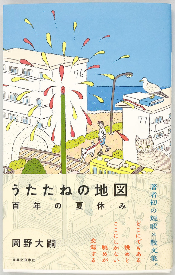 【サイン本】岡野大嗣『うたたねの地図』