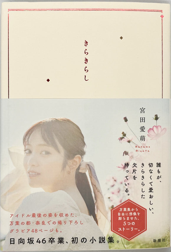 宮田愛萌『きらきらし』 サイン本 - 文学・小説