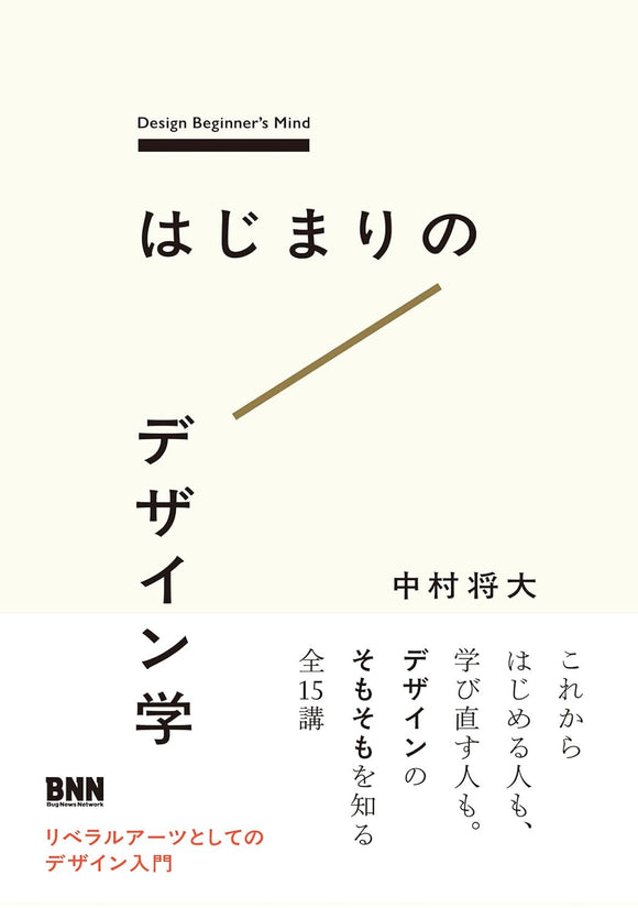 【3/ 21 (金)】『はじまりのデザイン学』刊行記念トークイベント <br>『はじまりのデザイン学』のよみかた<br>中村将大 × 大林寛 トークイベント