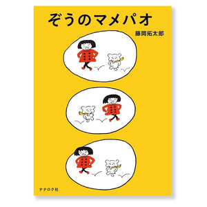 藤岡拓太郎『ぞうのマメパオ』
