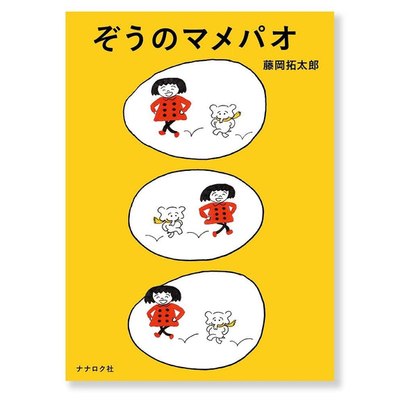 藤岡拓太郎『ぞうのマメパオ』