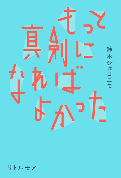 サイン本】鈴木ジェロニモ『もっと真剣になればよかった』 – 青山