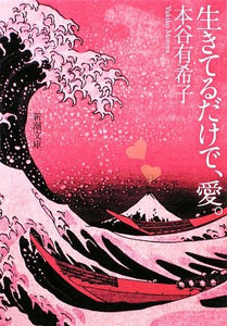 本谷有希子『生きてるだけで、愛。』