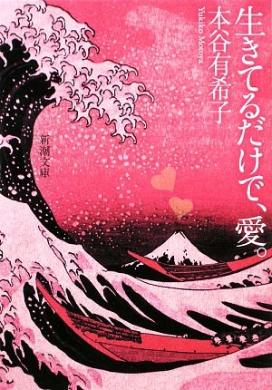 本谷有希子『生きてるだけで、愛。』