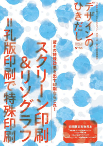 『デザインのひきだし 55』