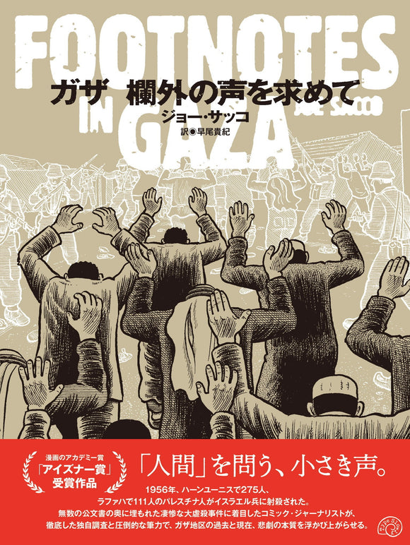 【11/ 2  (土)】ジョー・サッコ『ガザ 欄外の声を求めて　FOOTNOTES IN GAZA』（Type Slowly）刊行記念　<br>早尾貴紀×藤田進「ガザの虐殺と民衆史ーー過去を発掘し未来へとつなげる」