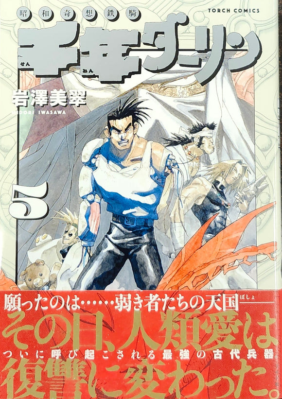 【特典付き】岩澤美翠『千年ダーリン 5巻』