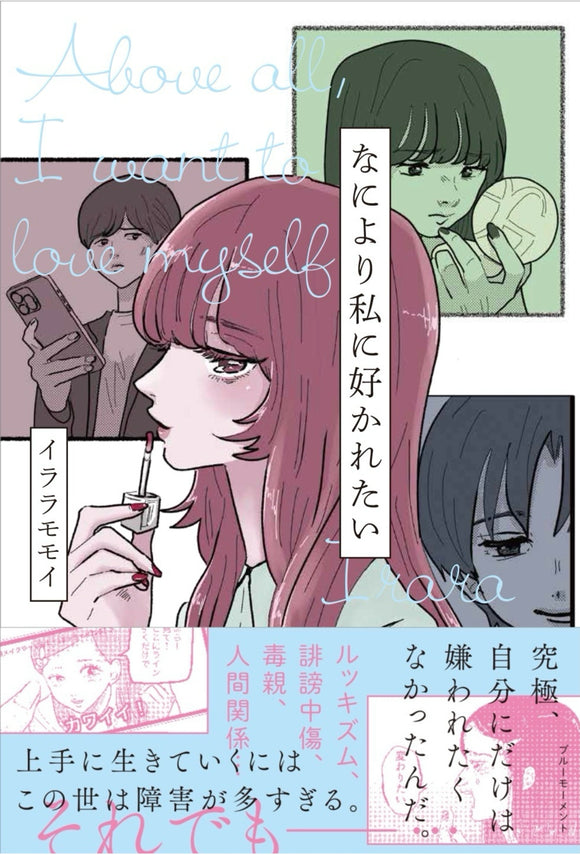 【3/ 20  (木・祝)】『なにより私に好かれたい』刊行記念 <br>〜コンプレックスとの向き合い方〜　<br> イララモモイ トークイベント