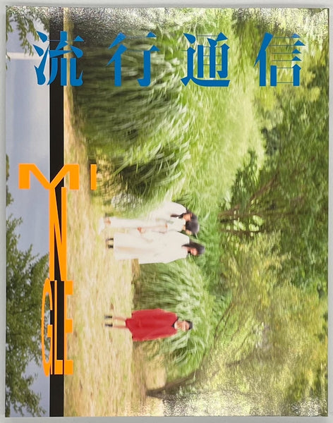 流行通信 3月号 5e0a5f719817f29b837b5ad467271b