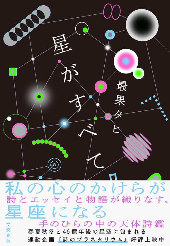 【サイン本】最果タヒ『星がすべて』