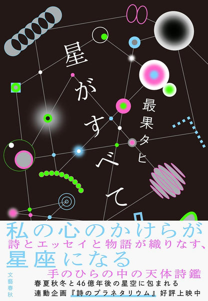 最果タヒ『星がすべて』 – 青山ブックセンター本店
