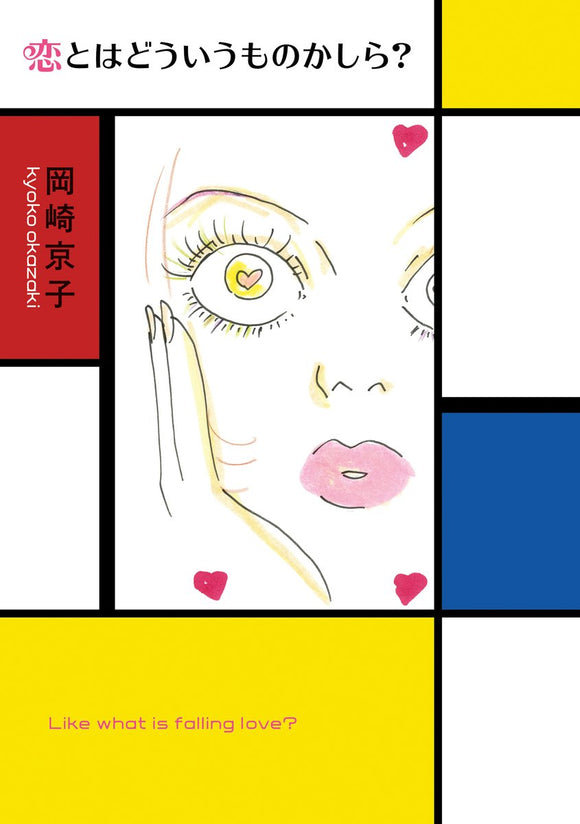 岡崎京子『恋とはどういうものかしら？　新装版』