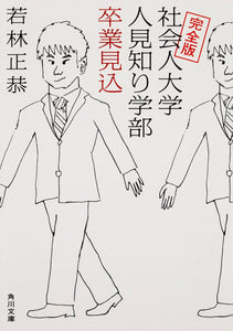 若林正恭『社会人大学人見知り学部卒業見込 完全版』