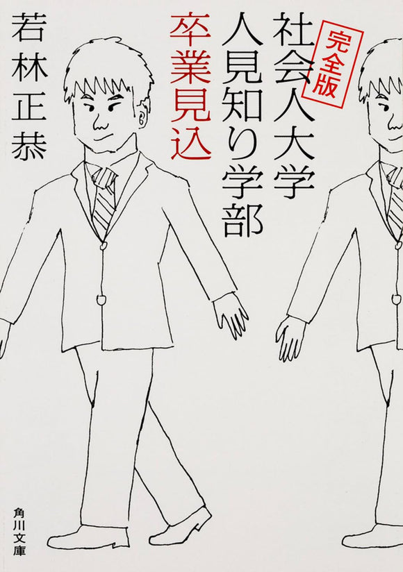 若林正恭『社会人大学人見知り学部卒業見込 完全版』