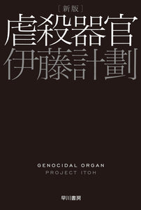伊藤計劃『虐殺器官　新版』