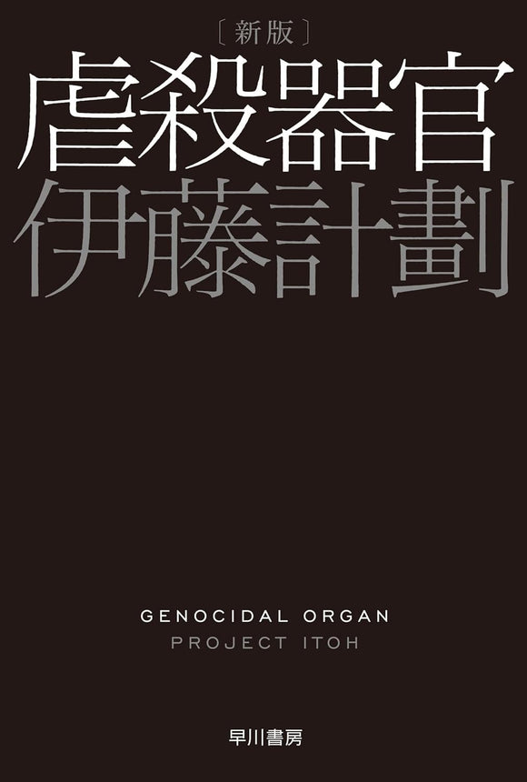 伊藤計劃『虐殺器官　新版』