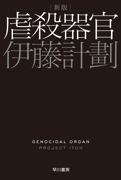 伊藤計劃『虐殺器官 新版』 – 青山ブックセンター本店