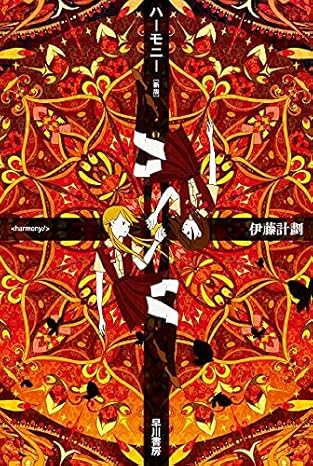 伊藤計劃『ハ－モニ－　新版』