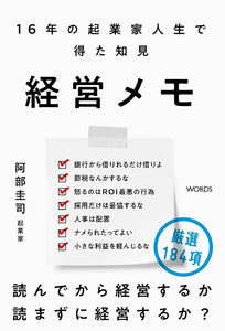 6/16 (火)】『経営メモ 16年の起業家人生で得た知見』発売記念阿部圭司