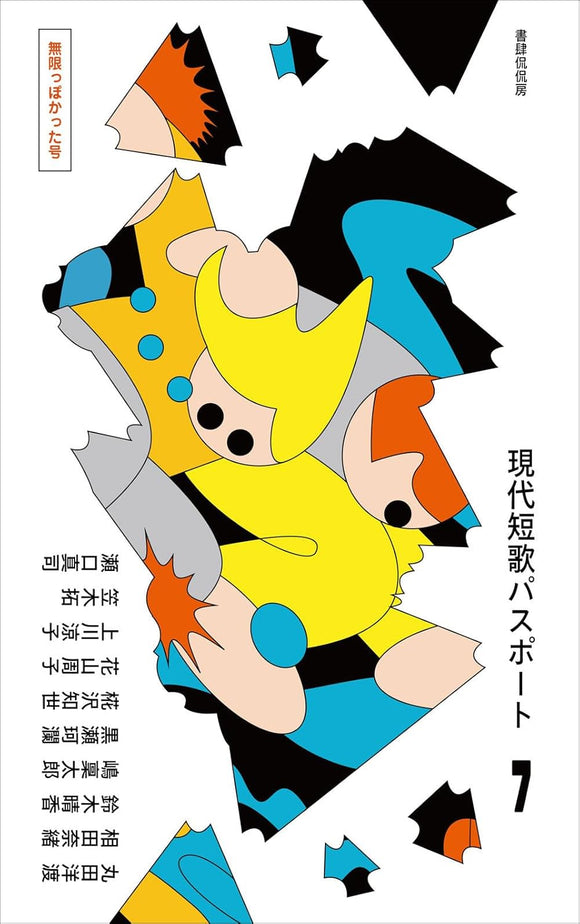 5/17 (日)】『現代短歌パスポート7 無限っぽかった号』刊行＆シリーズ
