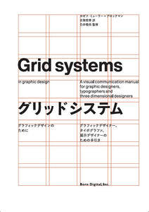 ヨゼフ ミューラー=ブロックマン『グリッドシステム　グラフィックデザインのために』