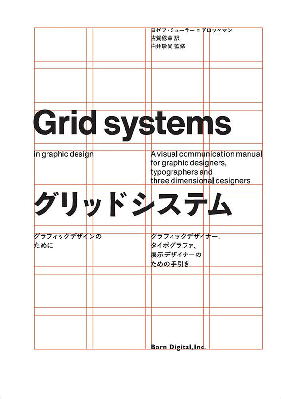 ヨゼフ ミューラー=ブロックマン『グリッドシステム　グラフィックデザインのために』