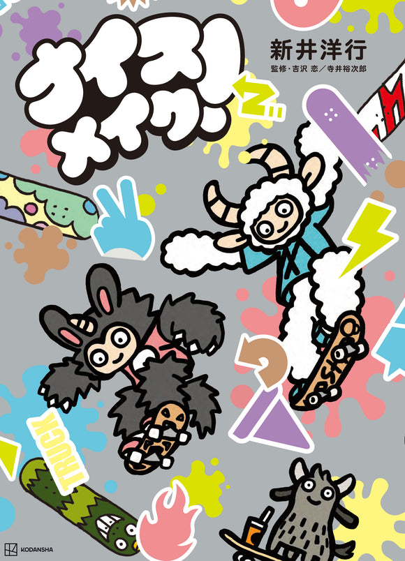 【12/17 ~ 1/6】『ナイスメイク』（講談社）刊行記念<br>新井洋行個展「ポポリとマッシュとポルッチと」