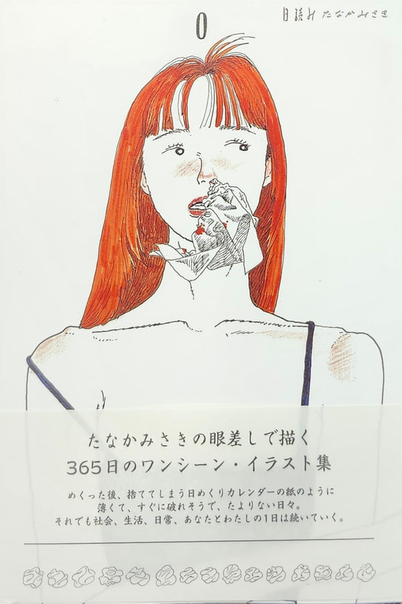 【特典付き】たなかみさき『日読み』