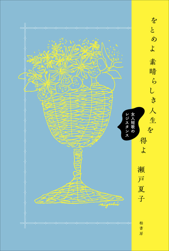 【8/25 (月)】瀬戸夏子×ひらりさ<br>～瀬戸夏子『をとめよ素晴らしき人生を得よ──女人短歌のレジスタンス』刊行記念トークイベント～