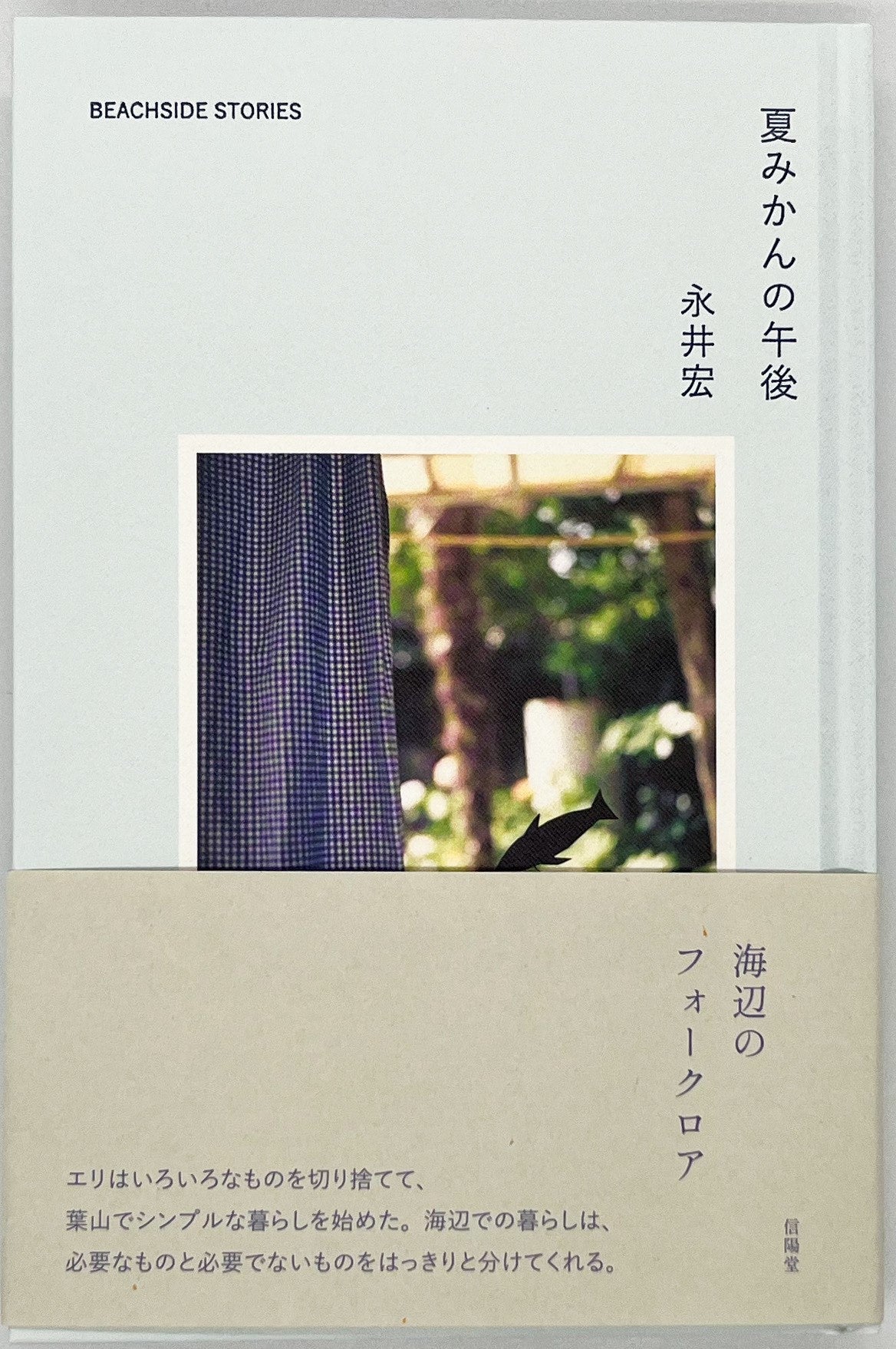 【中古】 夏みかんの午後/サンライト・ラボ/永井宏 中古】 夏みかんの午後/サンライト・ラボ/永井宏