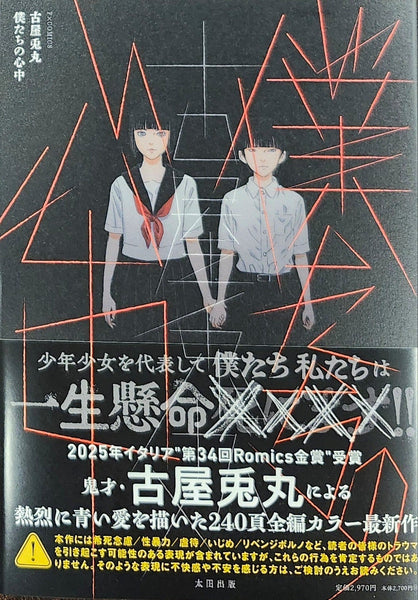 サイン本】古屋兎丸『僕たちの心中』 – 青山ブックセンター本店