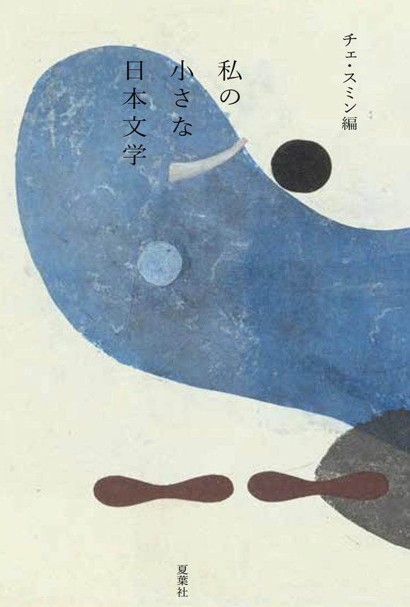 『私の小さな日本文学』