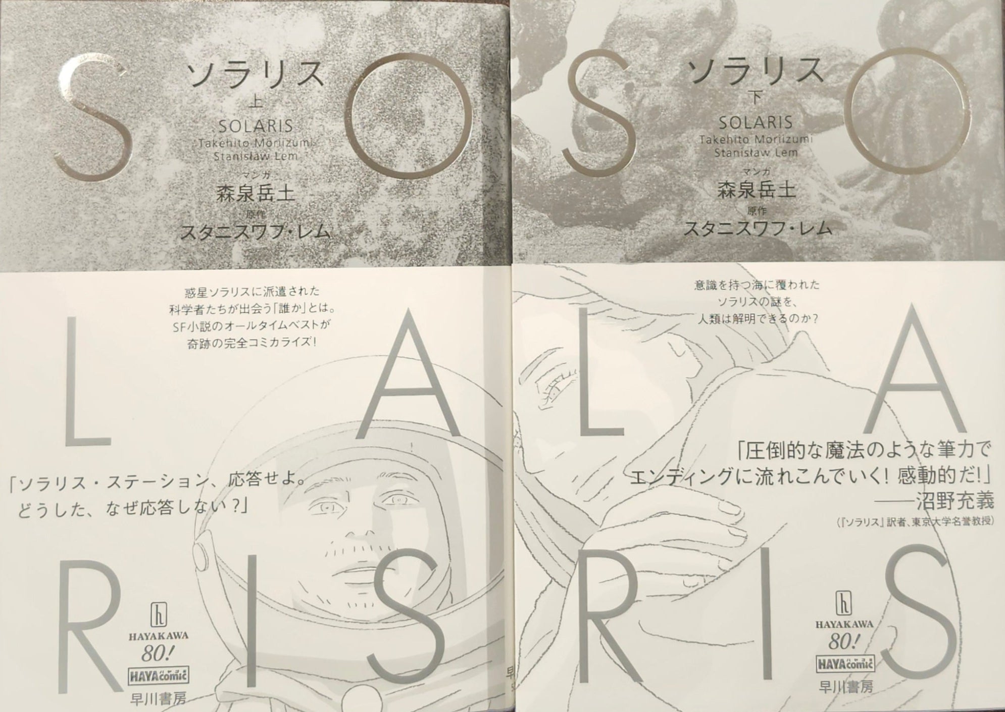 【サイン本】ソラリス 上下巻　完全コミック化 重要なお知らせ】森泉岳土『ソラリス』上下巻、サイン本・再販の