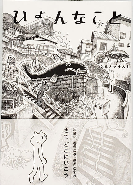 特典付き】ネルノダイスキ『ひょんなこと』 – 青山ブックセンター本店