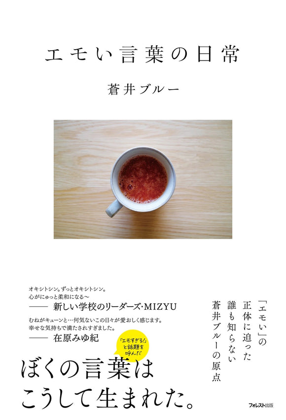 【11/24 (月・祝)】蒼井ブルー『エモい言葉の日常』重版御礼トークショー＋サイン会