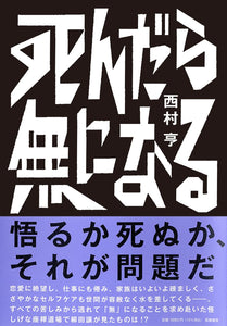 【サイン本】西村亨『死んだら無になる』(筑摩書房)