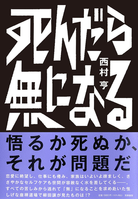 【サイン本】西村亨『死んだら無になる』(筑摩書房)
