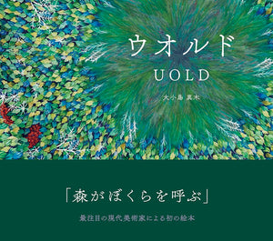 【9/22 (月)】『ウオルド』刊行記念<br>大小島真木×コムアイ×太田光海 トークイベント　