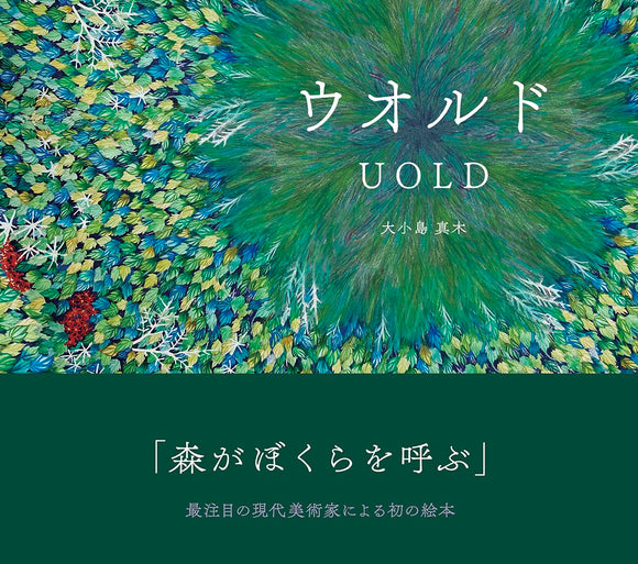 【9/22 (月)】『ウオルド』刊行記念<br>大小島真木×コムアイ×太田光海 トークイベント　