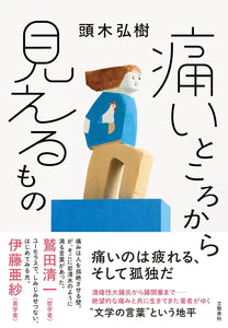 【サイン本】頭木弘樹『痛いところから見えるもの』