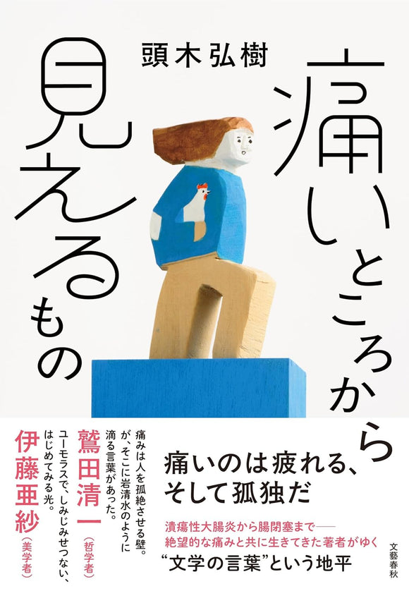 【サイン本】頭木弘樹『痛いところから見えるもの』