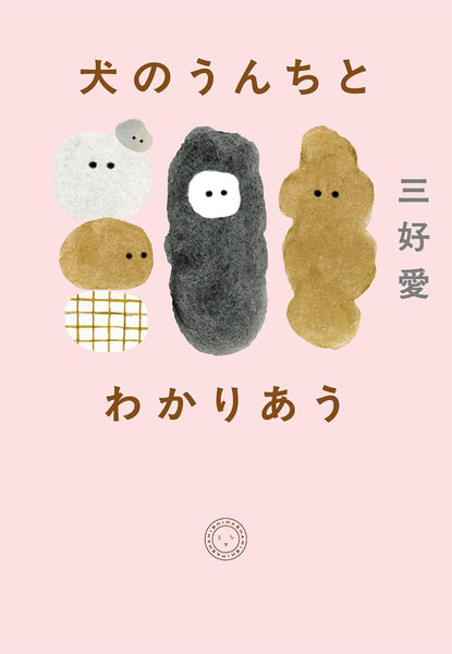 サイン本】三好愛『犬のうんちとわかりあう』 – 青山ブックセンター本店