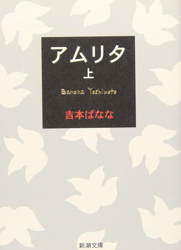 よしもとばなな『アムリタ　上巻』