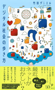 サイン本】竹田ダニエル『デジタル社会の歩き方』 – 青山ブック