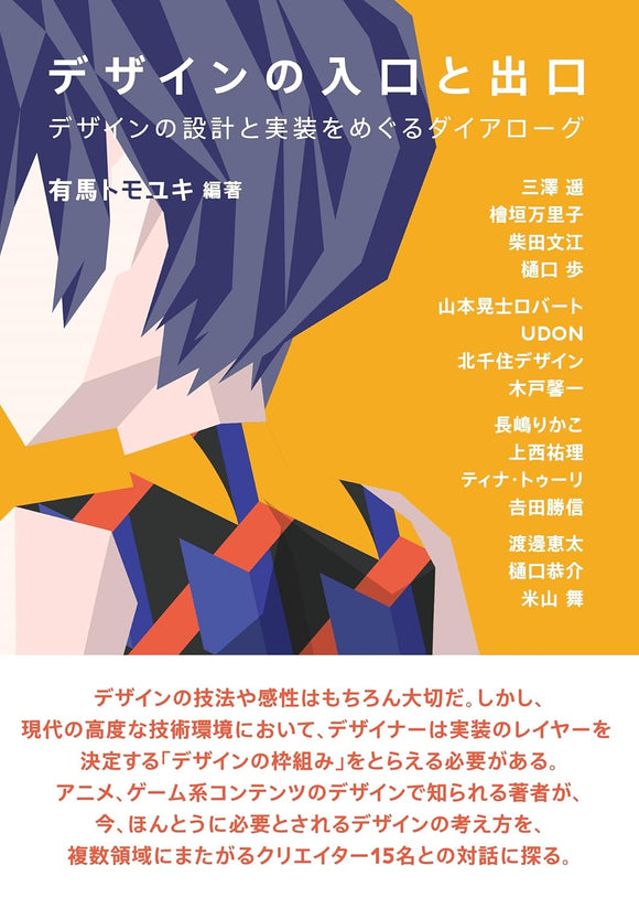 【10/ 2  (木)】『デザインの入口と出口』刊行記念トークイベント<br>有馬トモユキ×色部義昭<br>「構想と実装のあいだ」