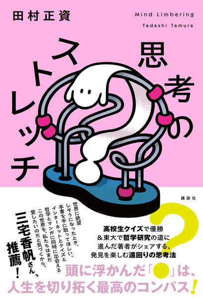 サイン本】田村正資『思考のストレッチ』 – 青山ブックセンター本店