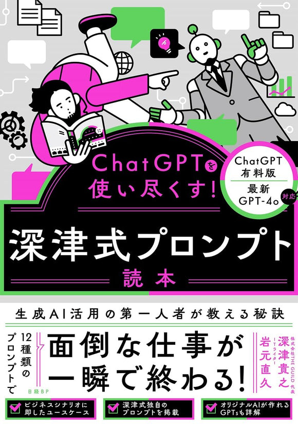 【11/12 (火)】『ChatGPTを使い尽くす！深津式プロンプト読本』刊行記念<br>深津貴之さん×けんすう(古川健介) さん トークイベント