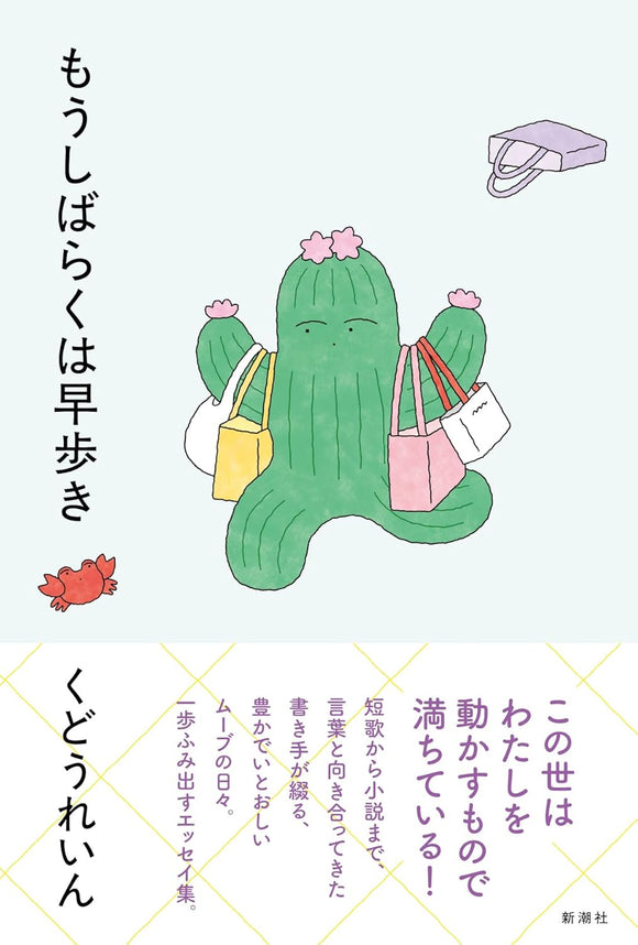 【サイン本・特典付き】くどうれいん『もうしばらくは早歩き』